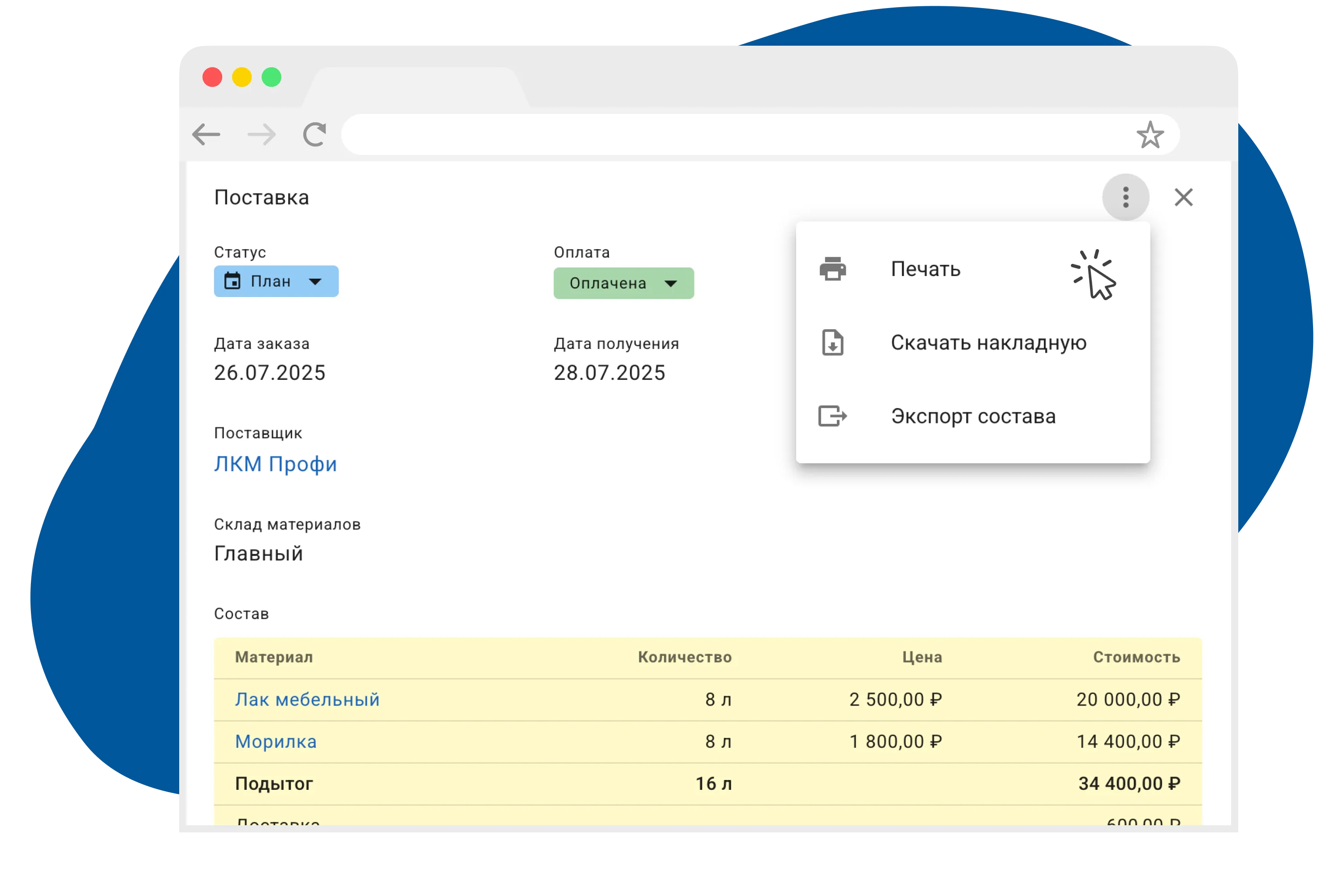 Поставки и заказы